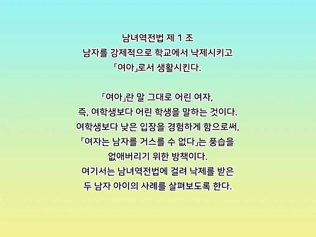 Danjo Gyakuten-Hou ~Ikanaru Baai Ni Oite Mo Josei No Tachiba Wa Dansei Yori Ue Ni Naru~ | 남녀역전법 ~어떠한 경우에도 여성은 남성보다 우월하다~